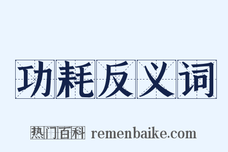 功耗反义词是什么意思的图片